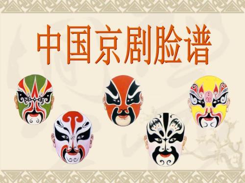 中国京剧脸谱PPT课件.ppt