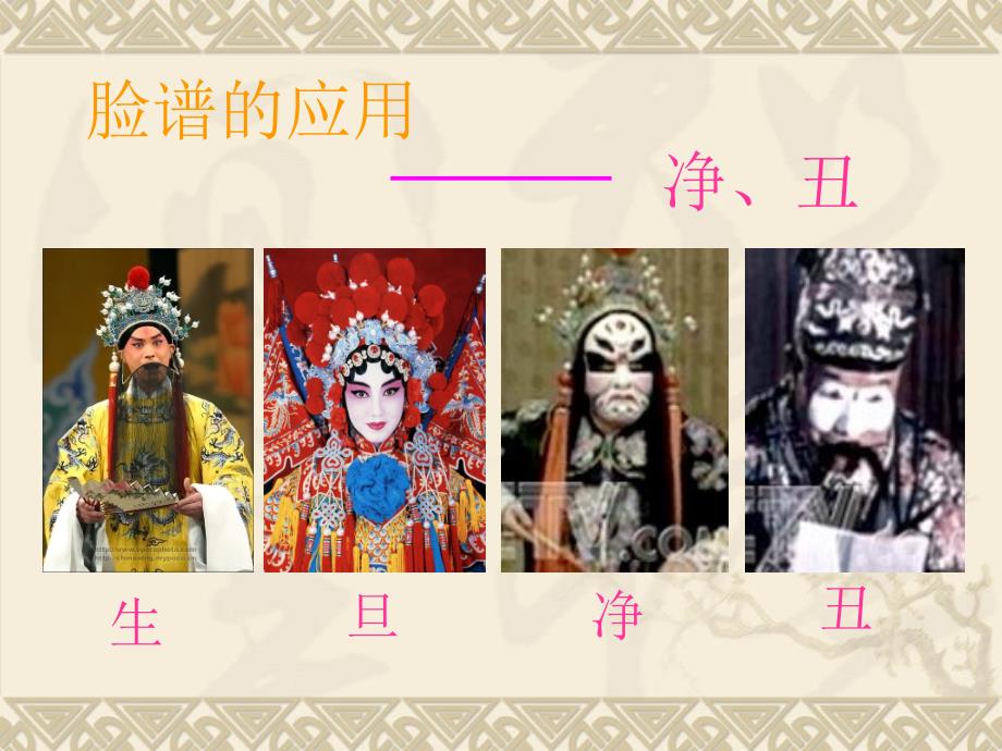 中国京剧脸谱PPT课件.ppt_第2页