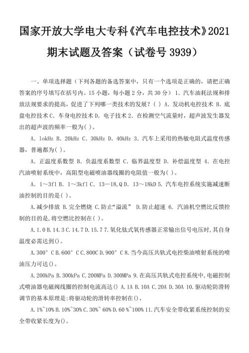 国家开放大学电大专科汽车电控技术2021期末试题及答案试卷号3939.docx