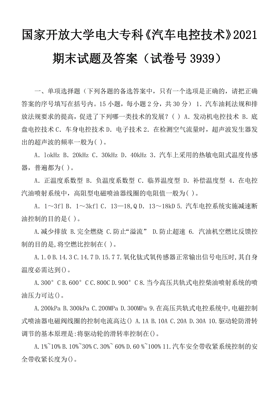 国家开放大学电大专科汽车电控技术2021期末试题及答案试卷号3939.docx_第1页