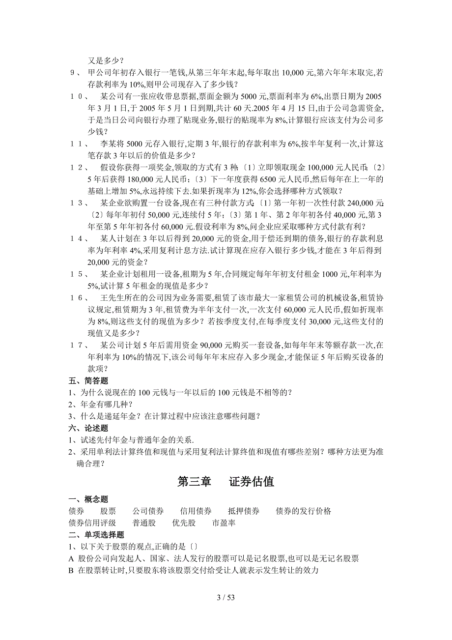 公司金融习题及答案.doc_第3页