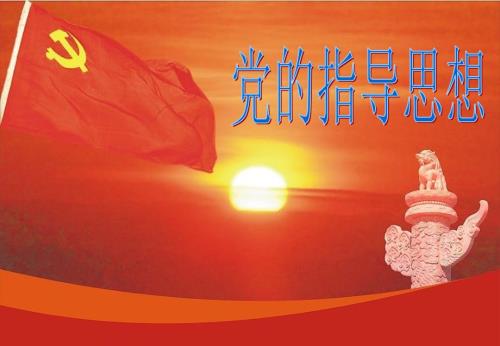 党的指导思想PPT课件.ppt
