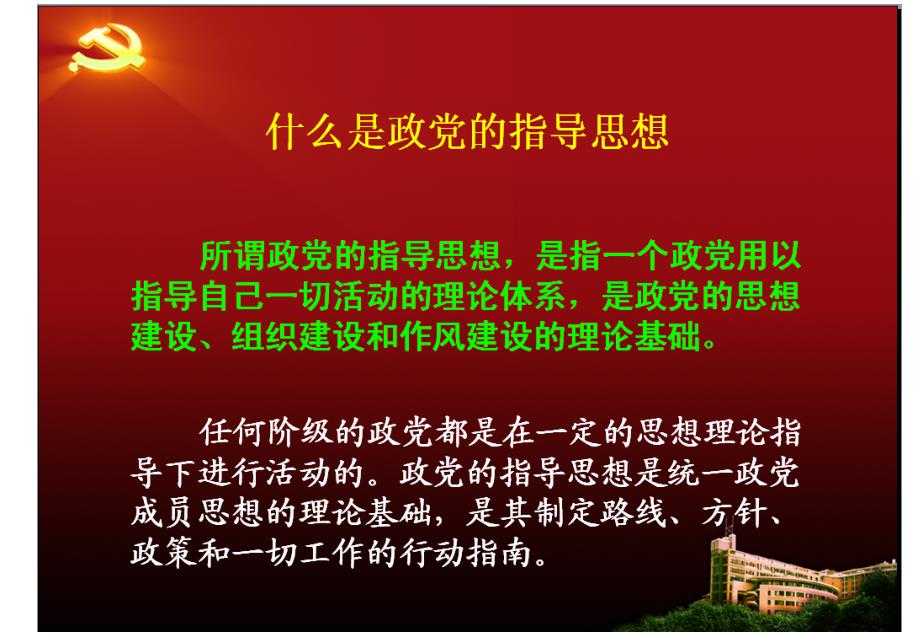 党的指导思想PPT课件.ppt_第2页