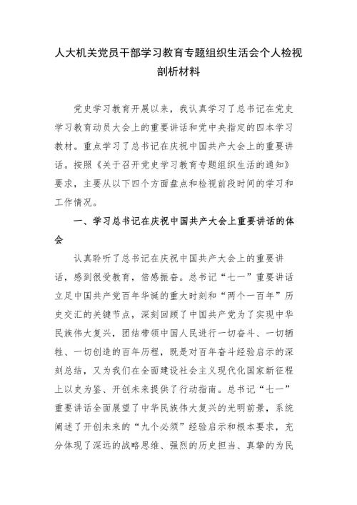 人大机关党员干部学习教育专题组织生活会个人检视剖析材料.docx