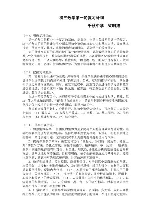 初三数学第一轮复习计划.doc