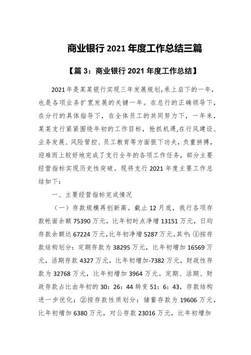 商业银行2021工作总结三篇.docx
