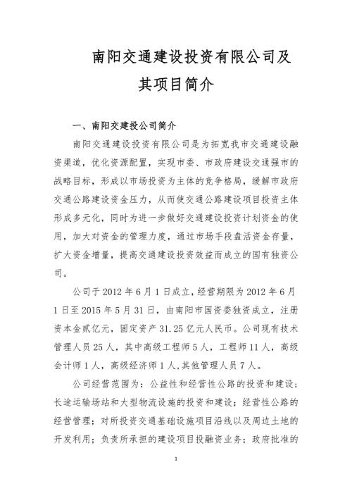 南阳交通建设投资有限公司及其项目简介.doc