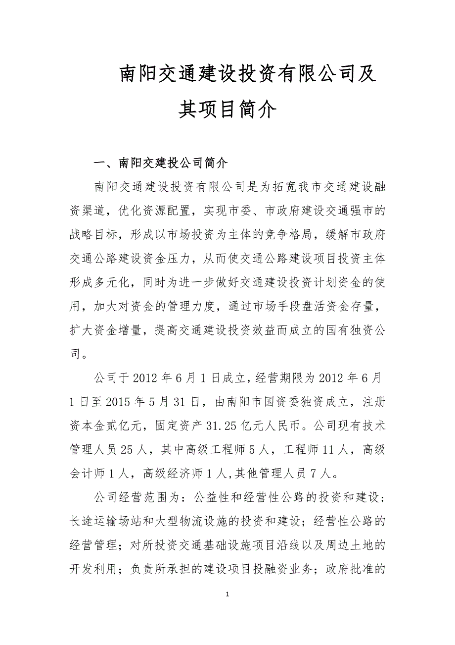 南阳交通建设投资有限公司及其项目简介.doc_第1页