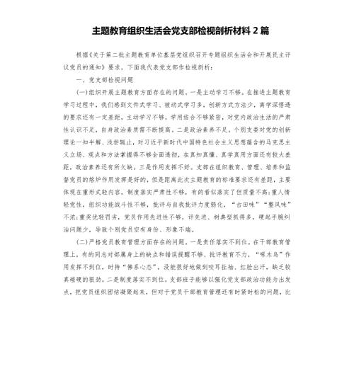 主题教育组织生活会党支部检视剖析材料2篇.docx