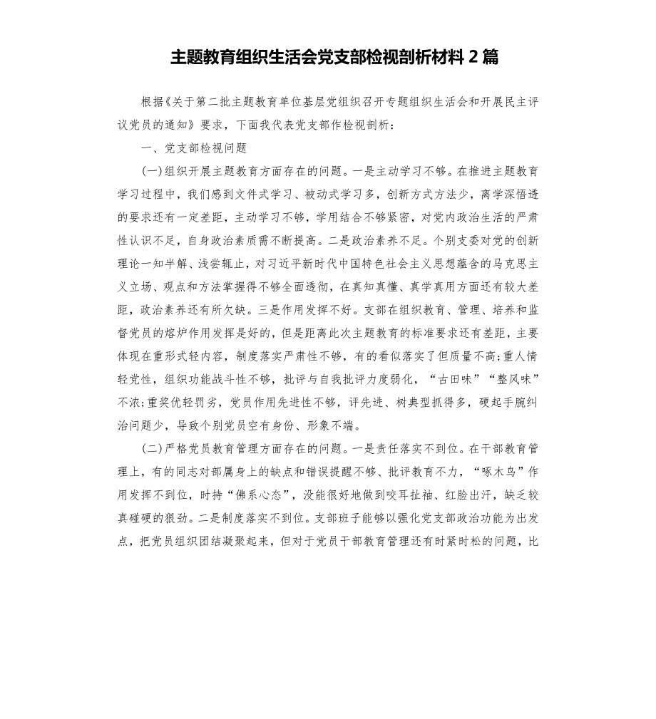 主题教育组织生活会党支部检视剖析材料2篇.docx_第1页