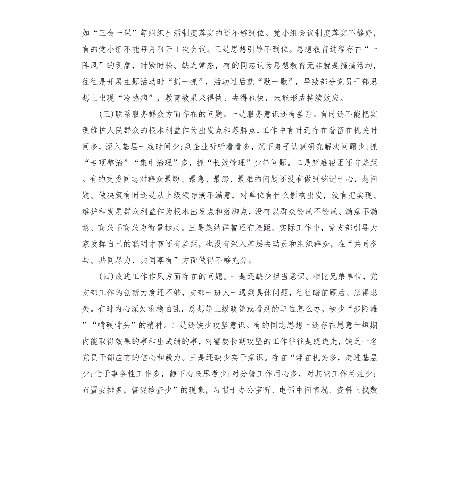 主题教育组织生活会党支部检视剖析材料2篇.docx_第2页