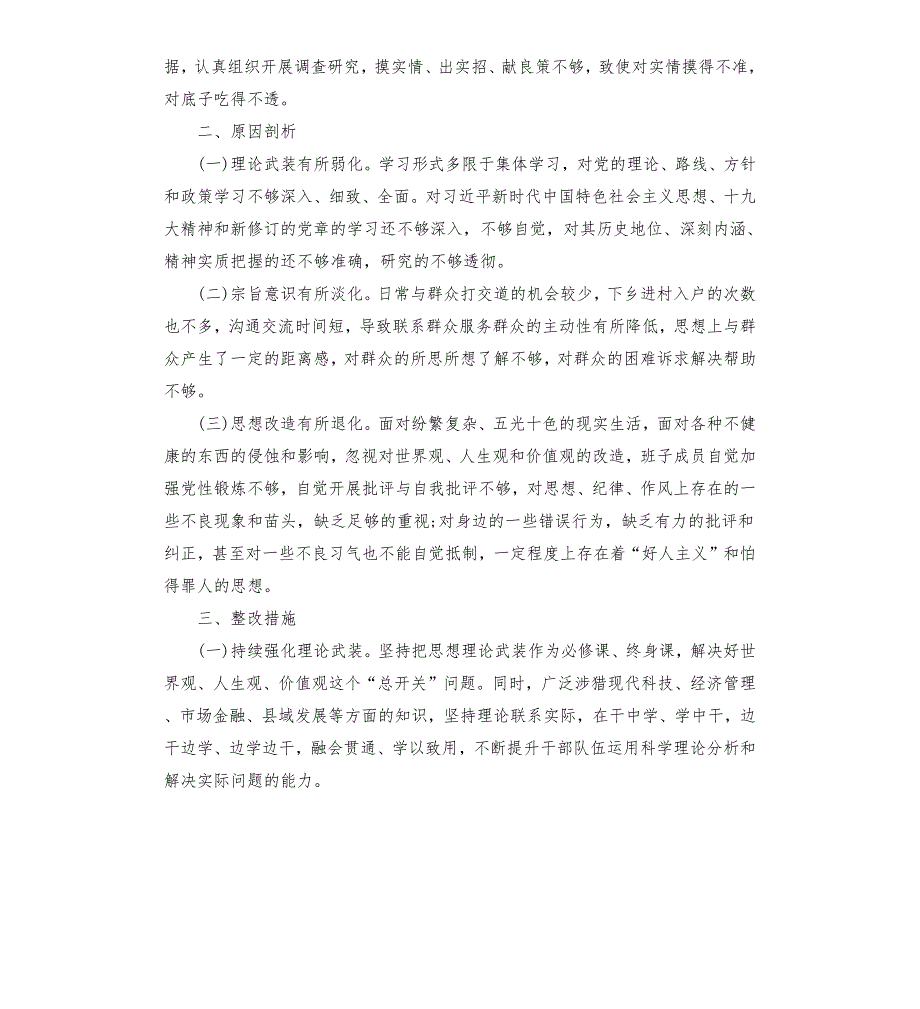主题教育组织生活会党支部检视剖析材料2篇.docx_第3页