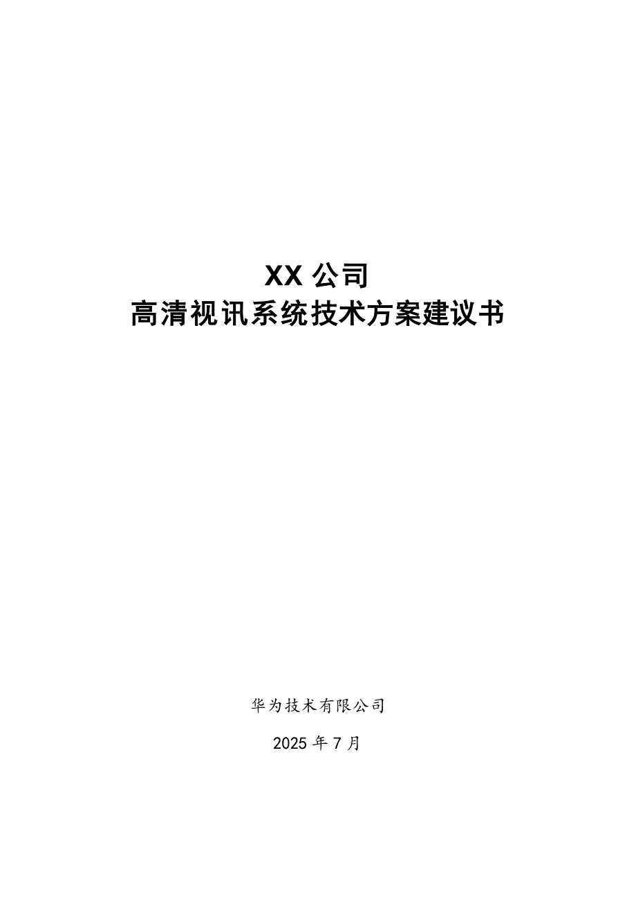 华为视频会议技术方案行业模板.doc_第1页