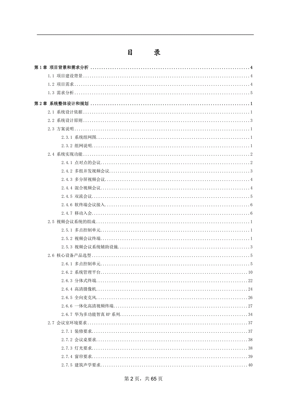 华为视频会议技术方案行业模板.doc_第2页