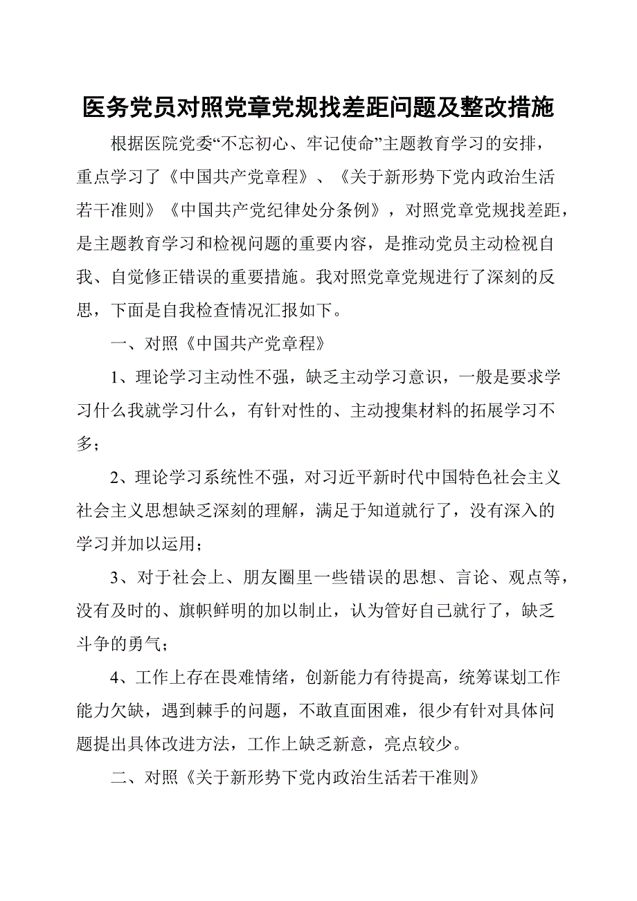 医务党员对照党章党规找差距问题及整改措施.docx_第1页