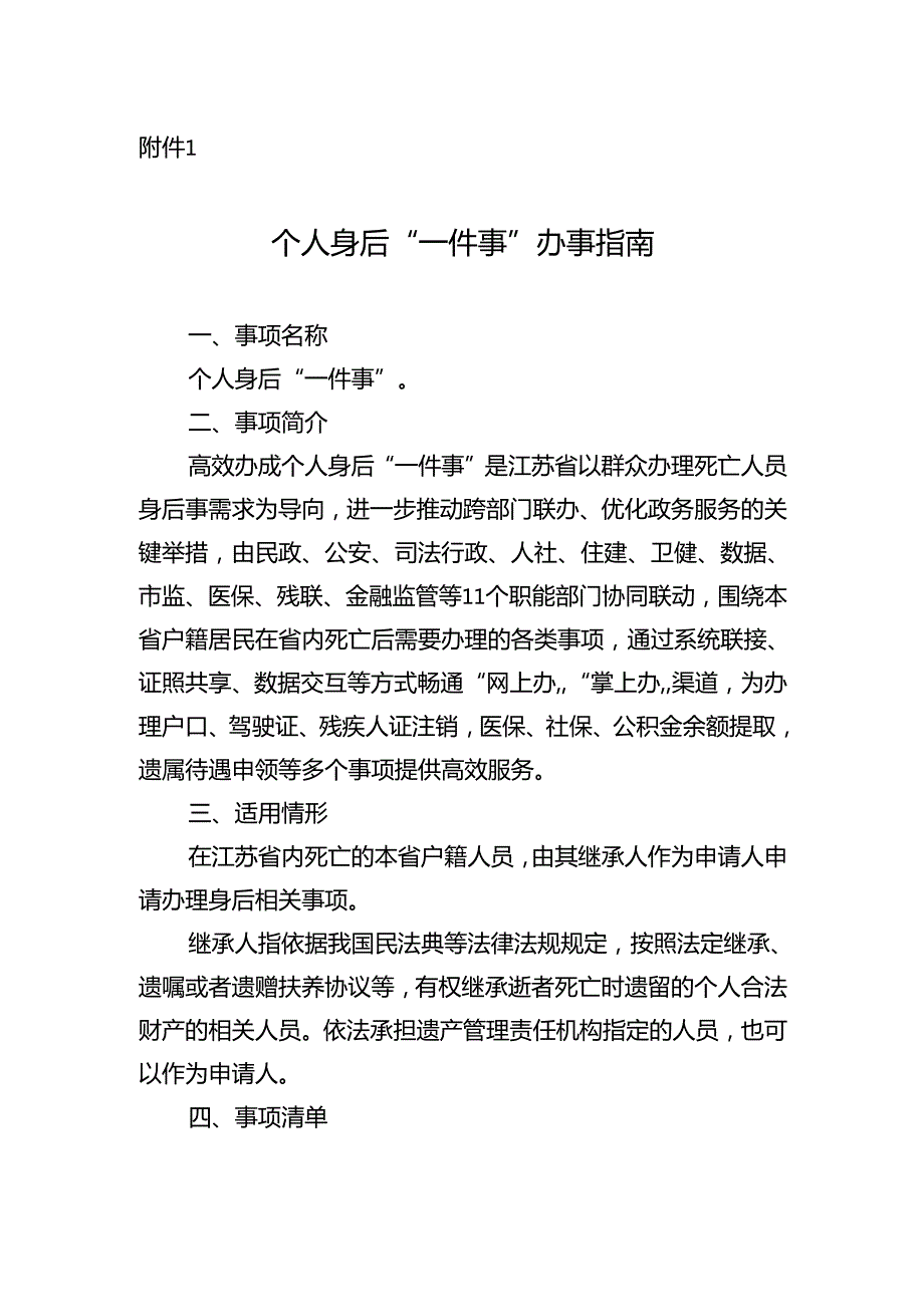 个人身后“一件事”办事指南.docx_第1页