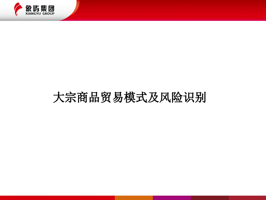 大宗商品贸易及风险.ppt_第1页