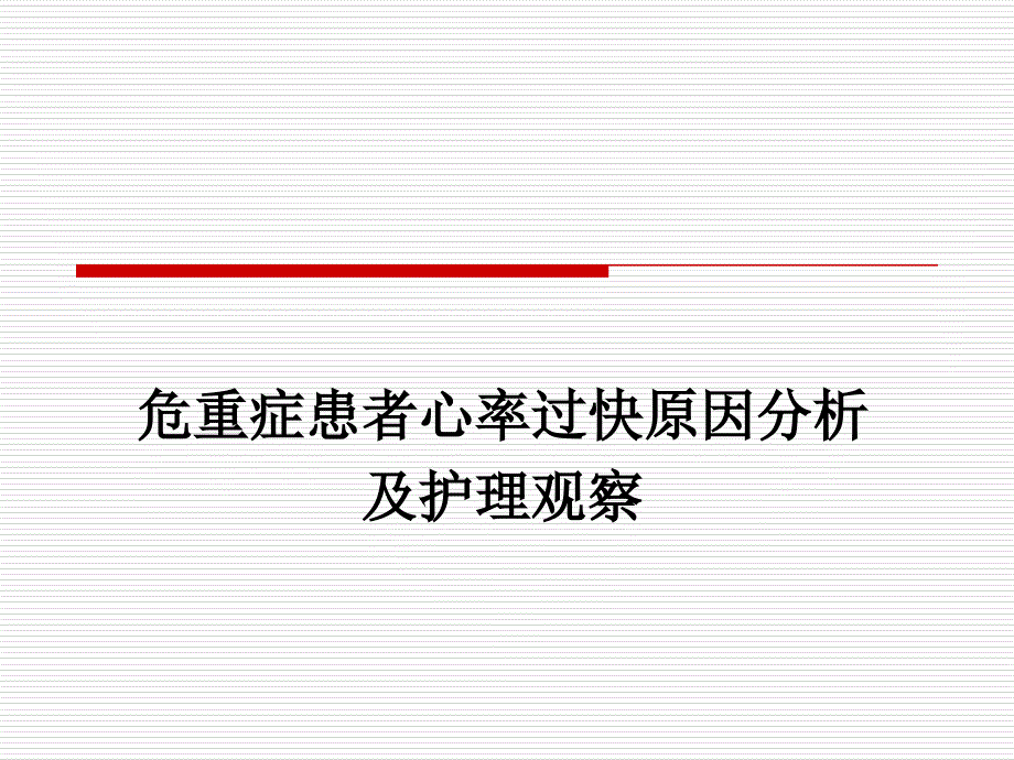 危重病患者心动过速的常见原因.ppt_第1页