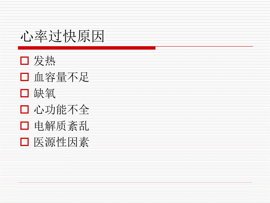 危重病患者心动过速的常见原因.ppt_第3页
