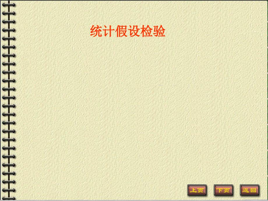 假设检验完整版课件.ppt_第1页