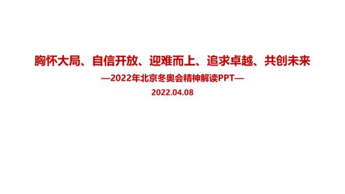 全文解读胸怀大局自信开放迎难而上追求卓越共创未来北京冬奥精神专题解读PPT.ppt