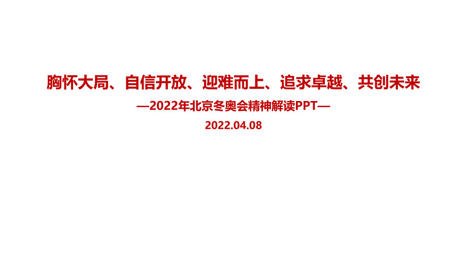 全文解读胸怀大局自信开放迎难而上追求卓越共创未来北京冬奥精神专题解读PPT.ppt_第1页