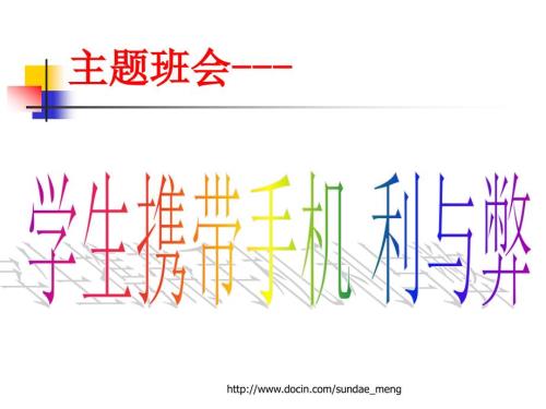 主题班会学生携带手机利与弊.ppt