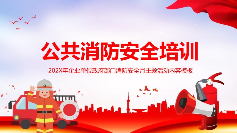 公共场所消防安全知识培训课程PPT课件.pptx_第1页