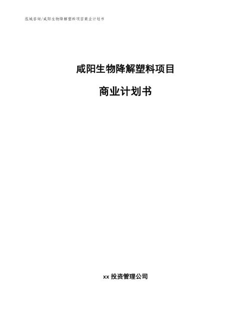 咸阳生物降解塑料项目商业计划书模板范文.docx