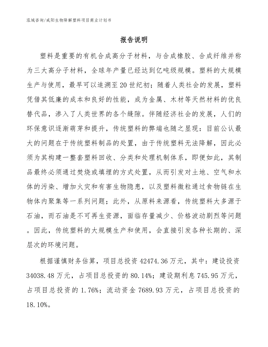 咸阳生物降解塑料项目商业计划书模板范文.docx_第2页