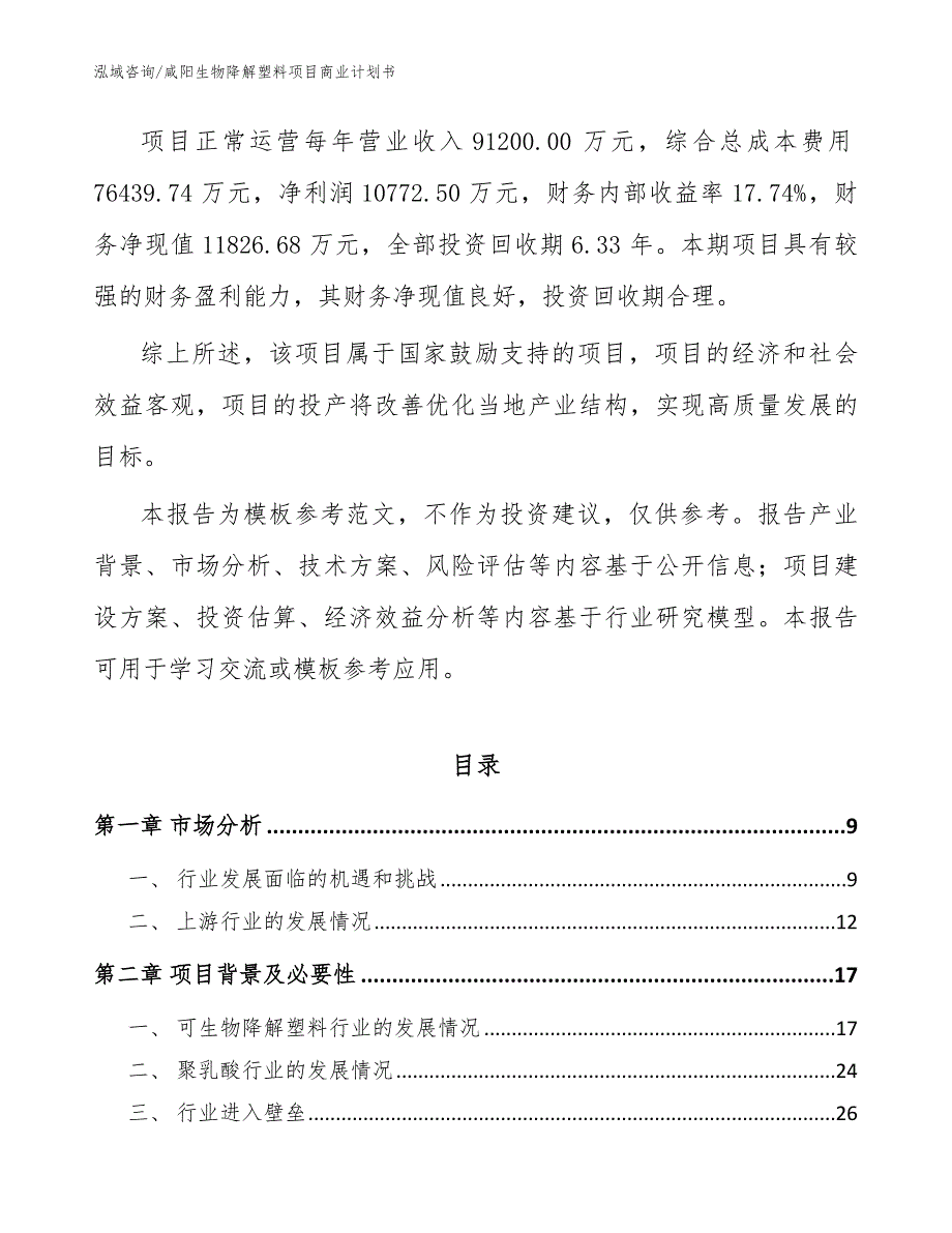 咸阳生物降解塑料项目商业计划书模板范文.docx_第3页