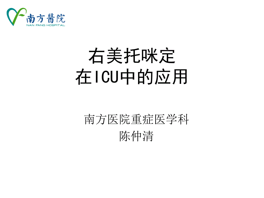 右美托咪定ICU应用.ppt_第1页