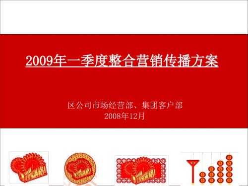 中国移动整合营销传播方案.ppt