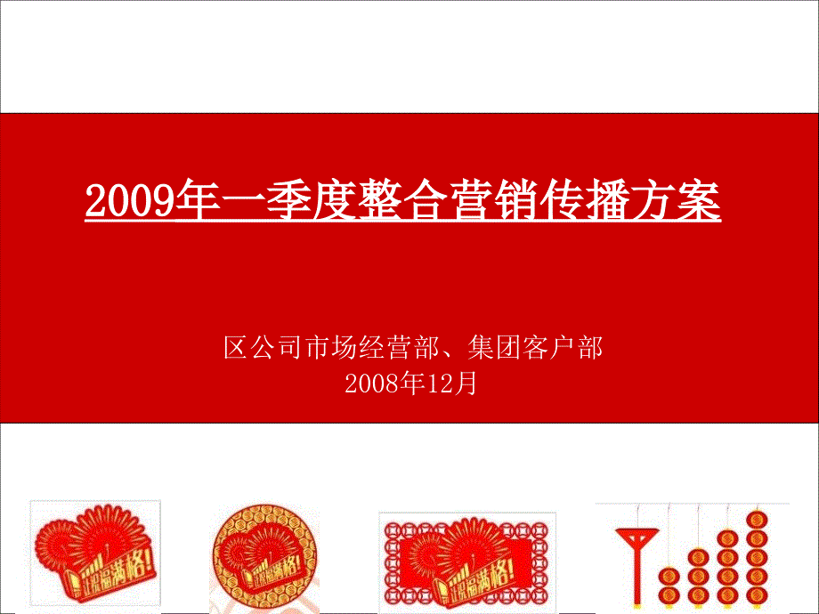 中国移动整合营销传播方案.ppt_第1页