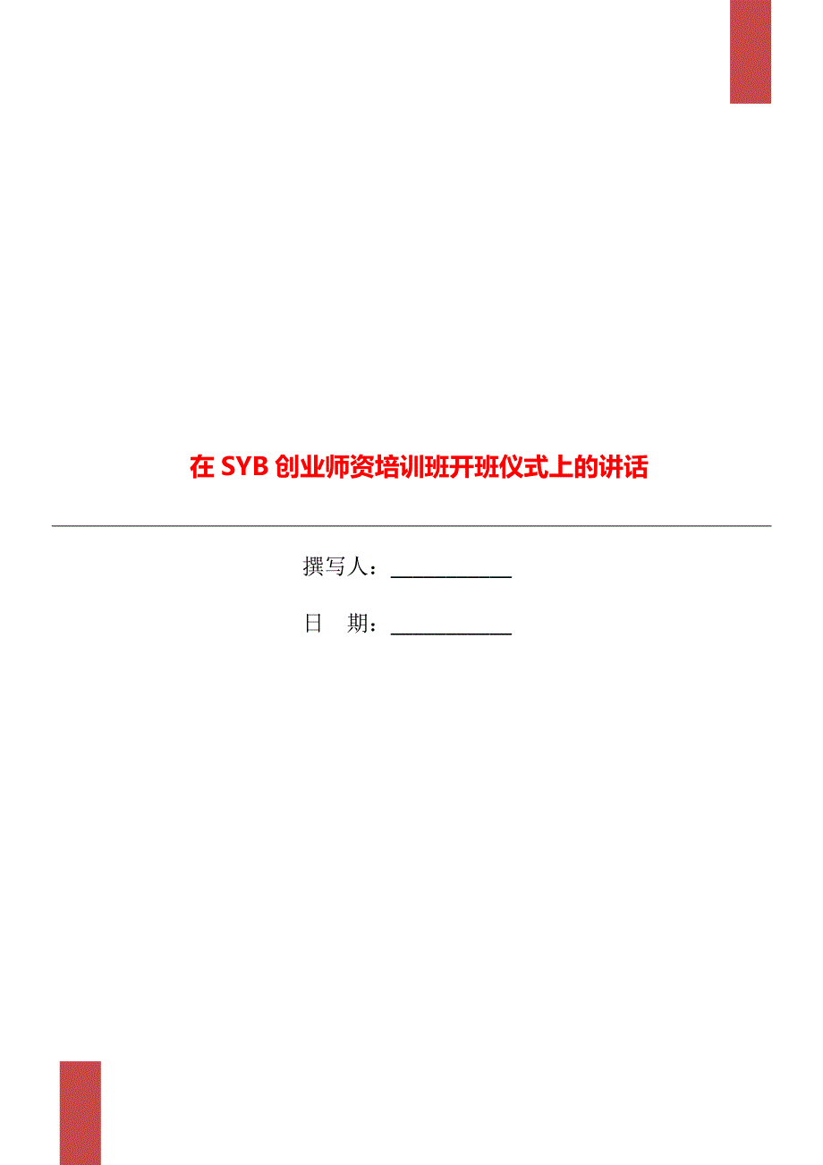 在SYB创业师资培训班开班仪式上的讲话.doc_第1页
