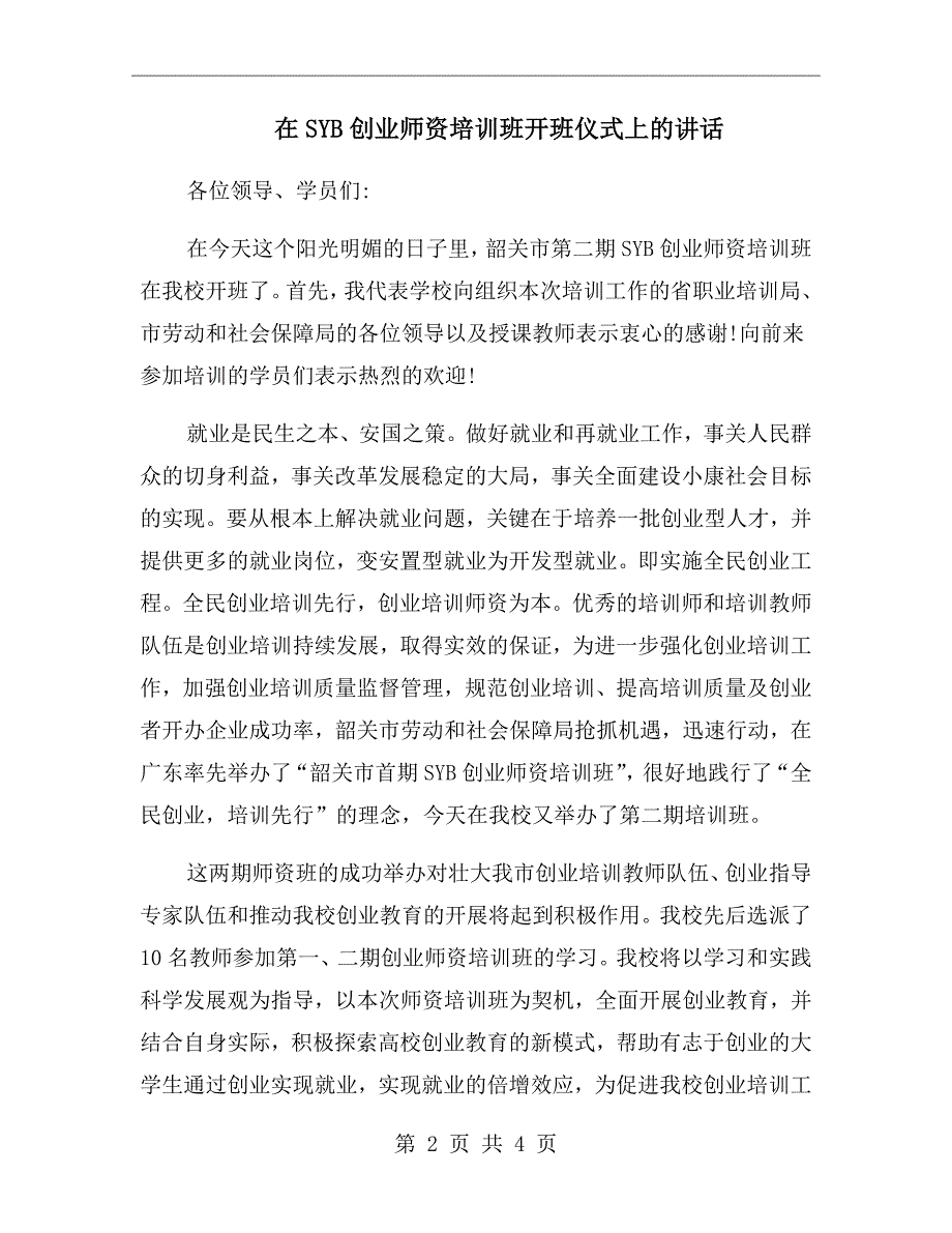 在SYB创业师资培训班开班仪式上的讲话.doc_第2页