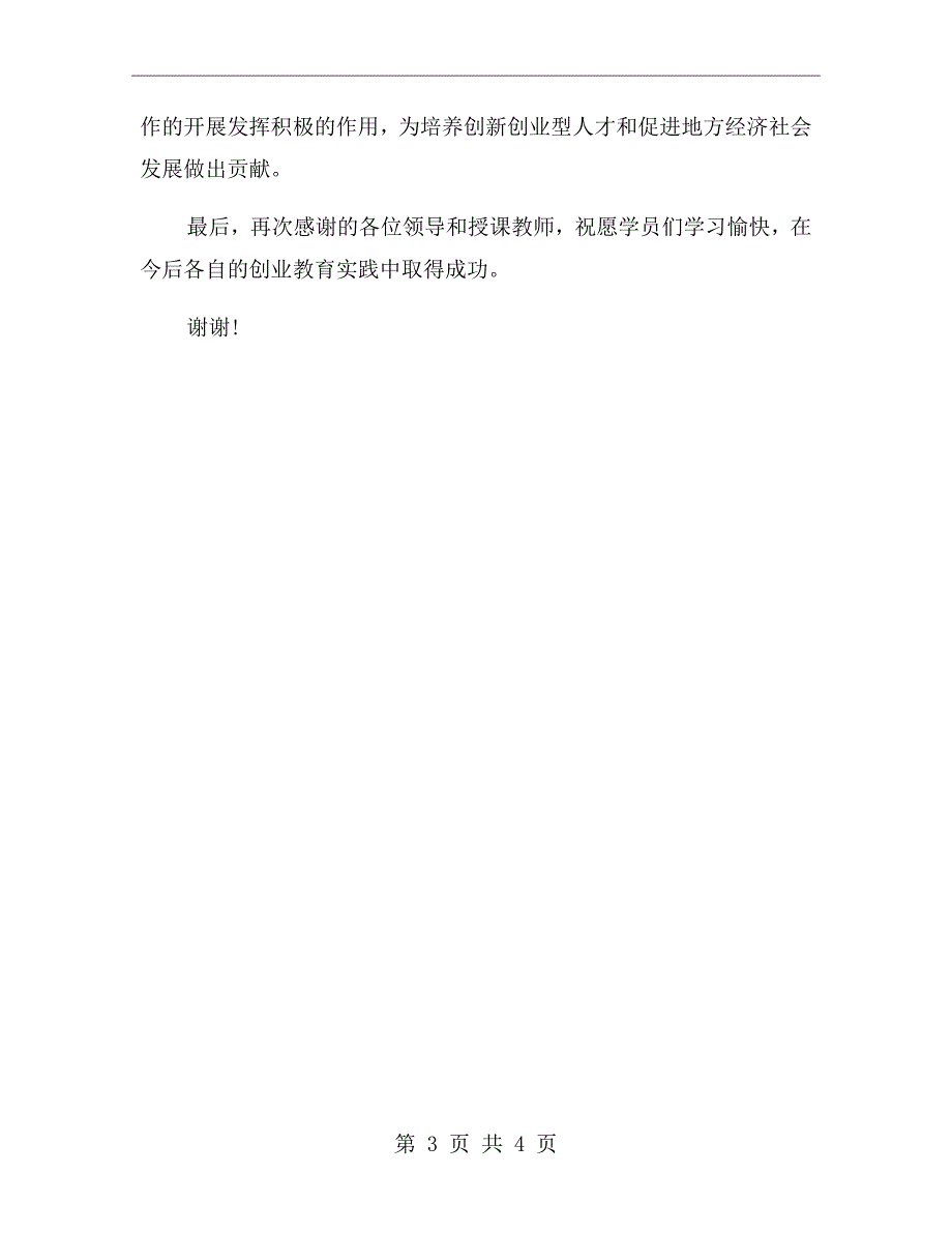 在SYB创业师资培训班开班仪式上的讲话.doc_第3页