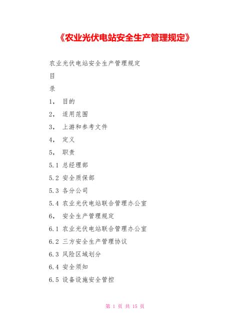 农业光伏电站安全生产管理规定.doc