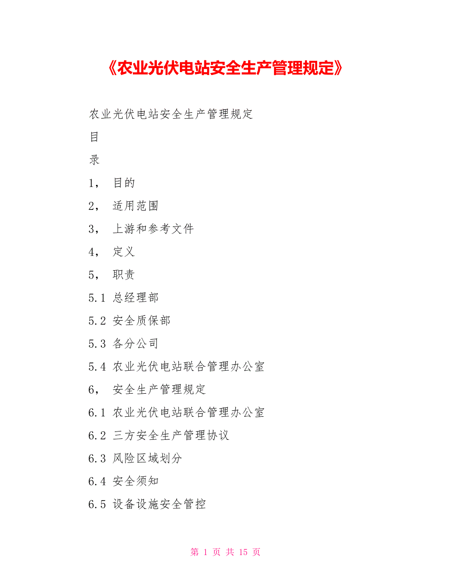 农业光伏电站安全生产管理规定.doc_第1页