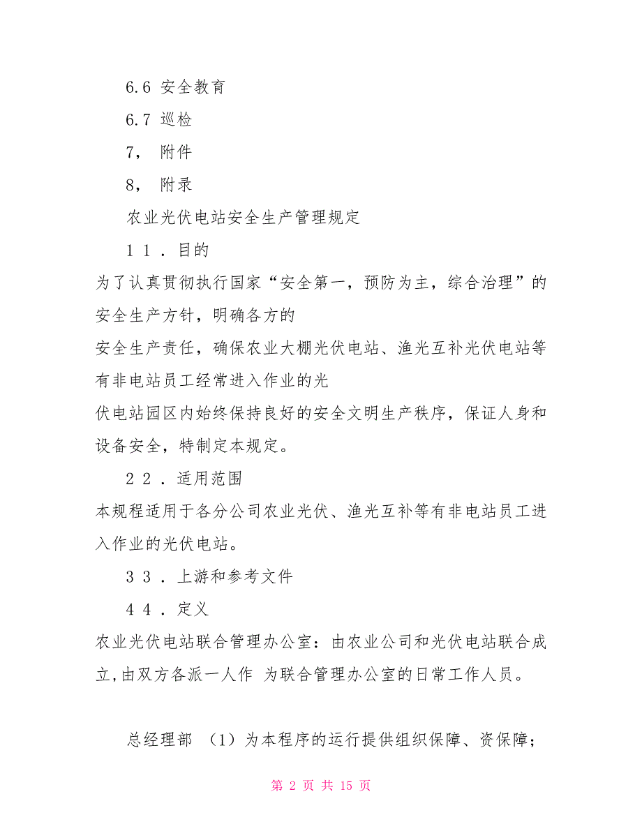 农业光伏电站安全生产管理规定.doc_第2页