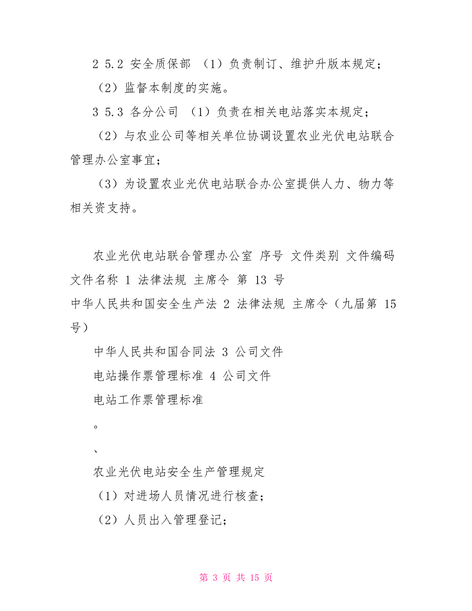 农业光伏电站安全生产管理规定.doc_第3页