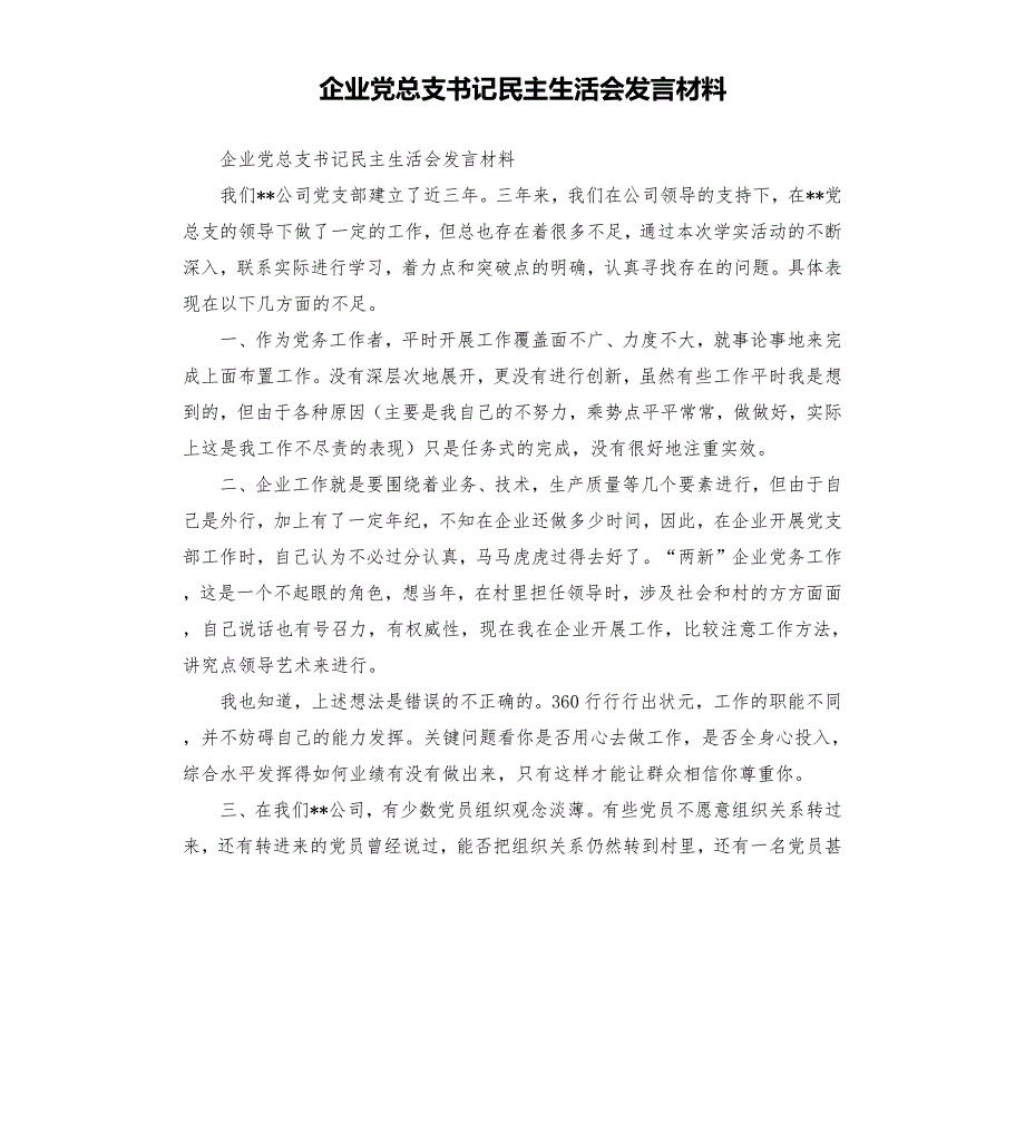 企业党总支书记民主生活会发言材料.docx_第1页
