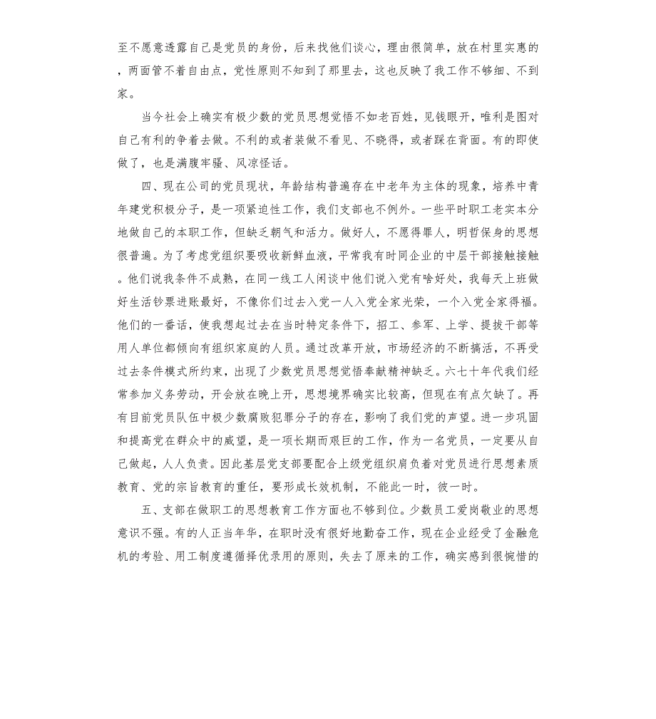 企业党总支书记民主生活会发言材料.docx_第2页