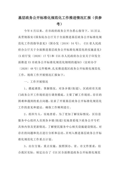 基层政务公开标准化规范化工作推进情况汇报供参考.docx