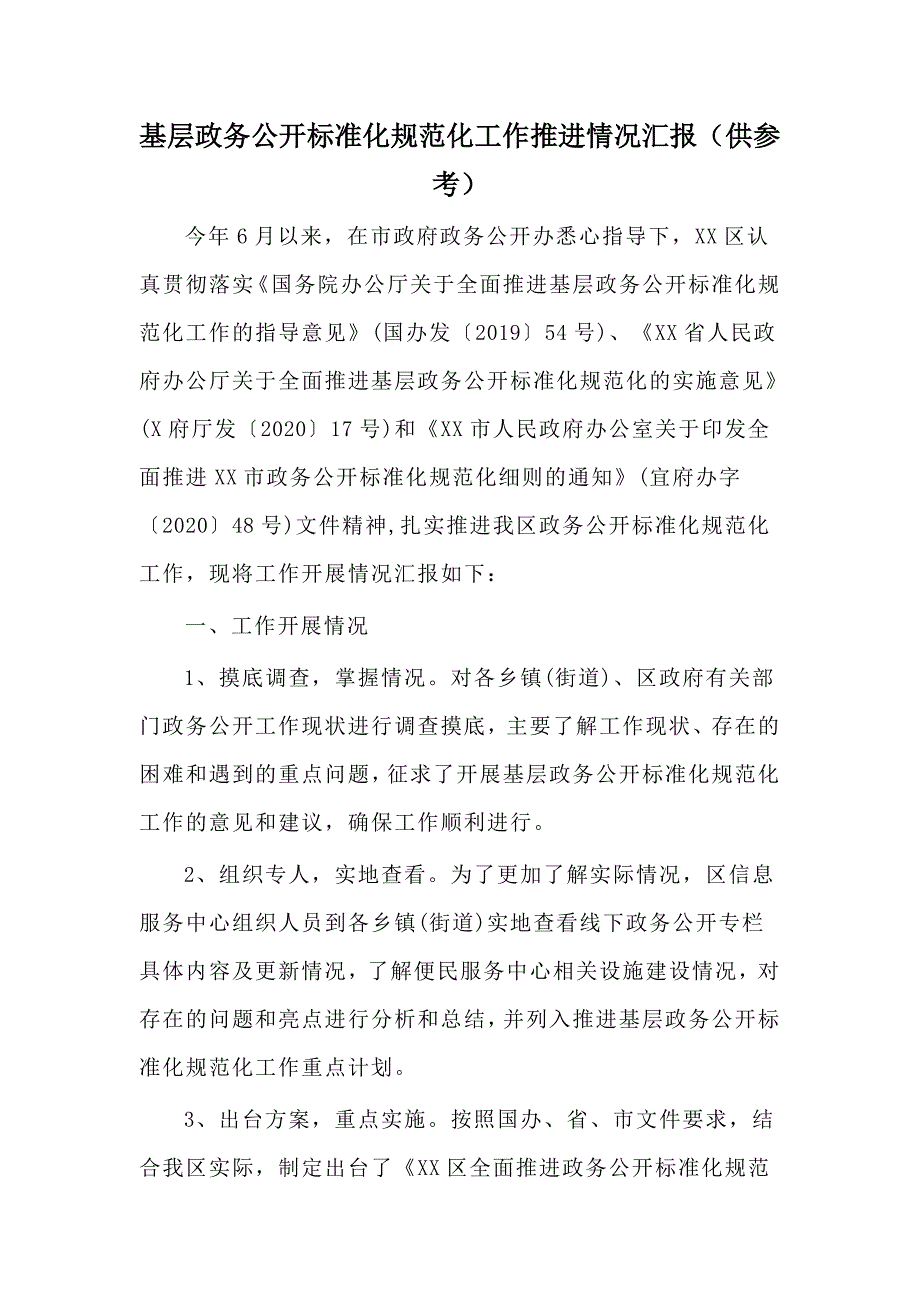 基层政务公开标准化规范化工作推进情况汇报供参考.docx_第1页