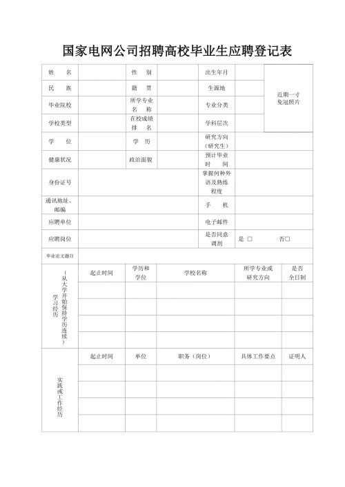 国家电网公司校园招聘简历模板.doc