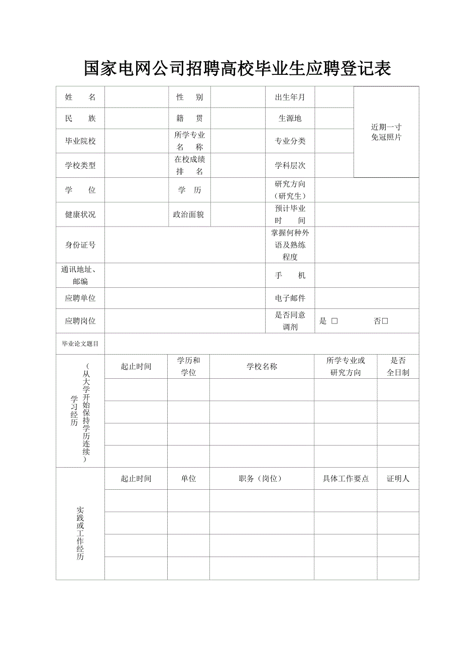 国家电网公司校园招聘简历模板.doc_第1页