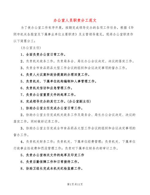 办公室人员职责分工范文5篇.doc