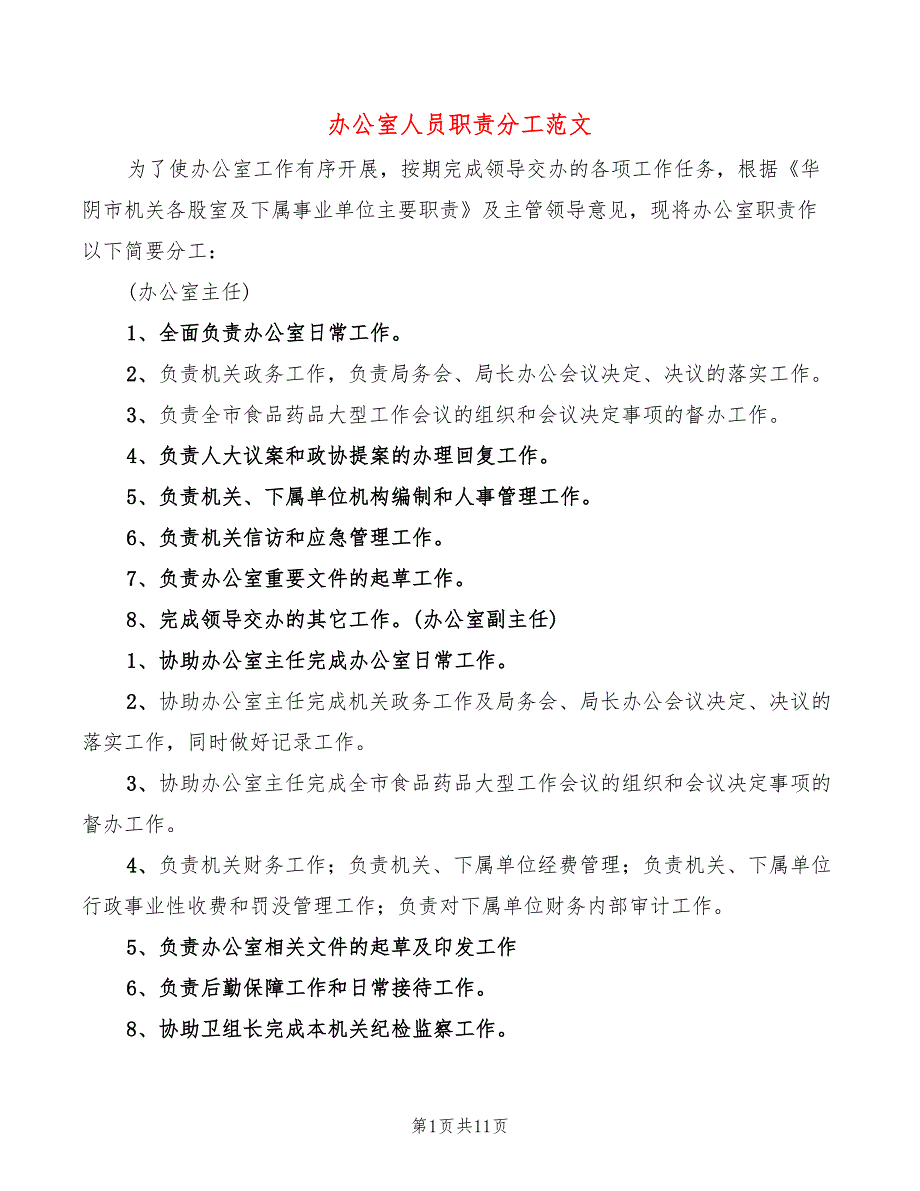 办公室人员职责分工范文5篇.doc_第1页