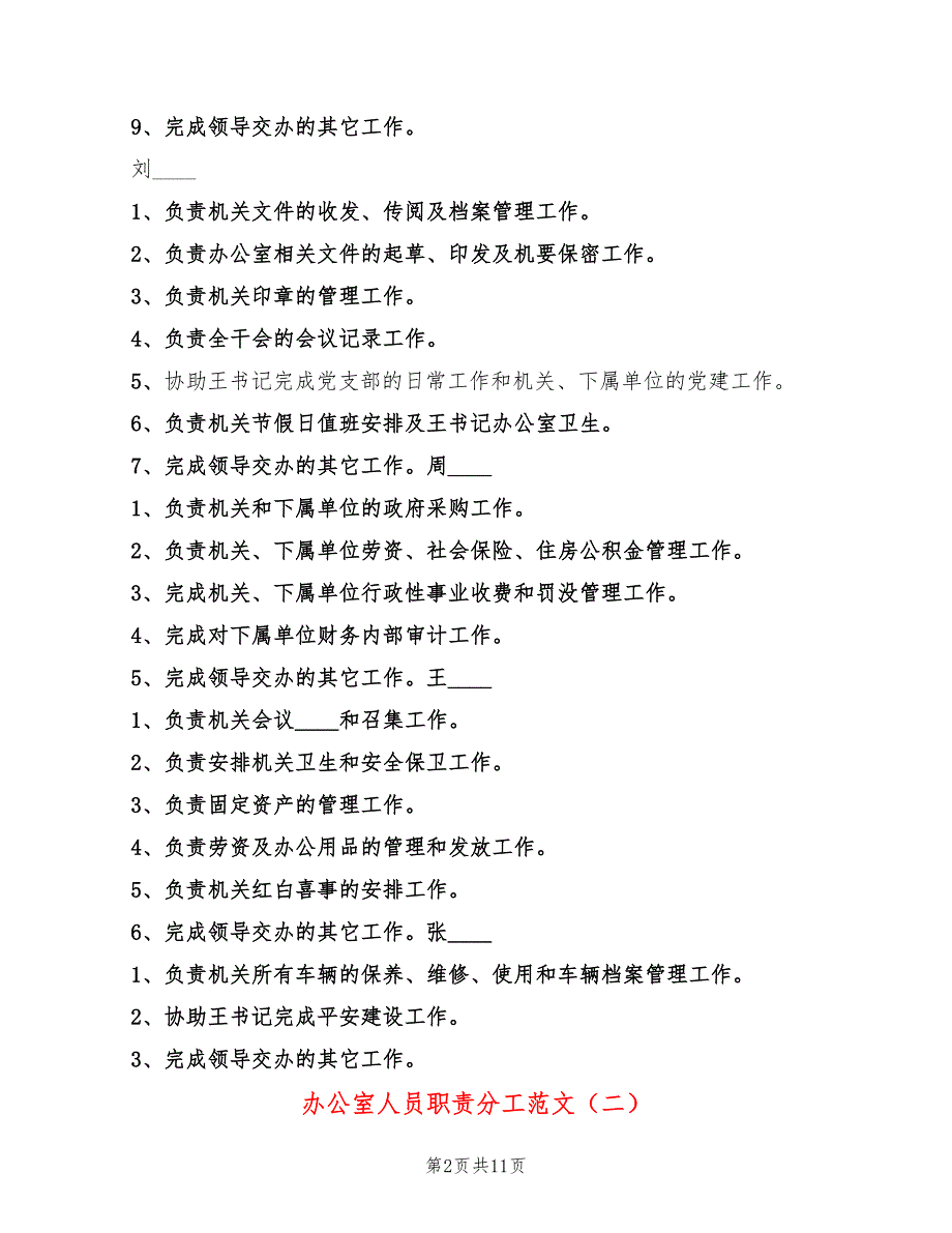 办公室人员职责分工范文5篇.doc_第2页